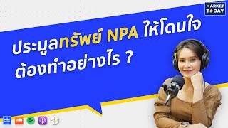 ประมูลทรัพย์ NPA ให้โดนใจต้องทำอย่างไร ?  | Market Today