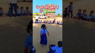 ये कौनसा खेल है?#school #games #session #२०२३ #२०२४ #india #bharat #rajasthan #viral #trending