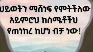 ህይወትን ማሸነፍ የምትችለው አይምሮህ ከሰሜቴችህ የጠነከረ ከሆነ ብቻ ነው!!