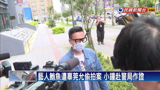 藝人鮪魚遭辜莞允偷拍案 小鐘赴警局作證－民視新聞