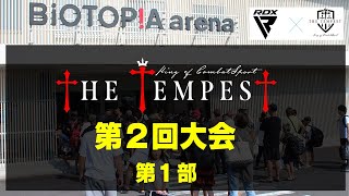 2024年12月22日 THE TEMPEST 第2回大会第1部（オープニングファイト①～第71試合(トーナメント準決勝まで))