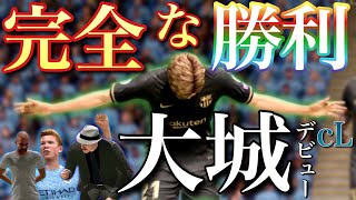 【FIFA21】大城のCLデビューを応援しよう！【復活のバルセロナ監督キャリア】＃２２大器