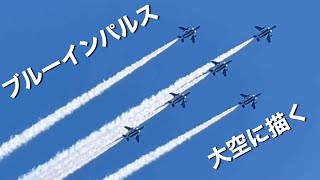 ブルーインパルス大空に描く～今治港開港100周年