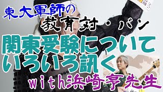 東大軍師の教育対バンwith浜崎亨先生ーサピの子教えてみてどうだった？