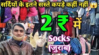 Wholesale winter collection in Saharanpur | सर्दियों के सस्ते कपड़े यहां मिलेंगे 🤔| Socks market sre