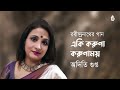 eki koruna korunamoy একি করুণা করুণাময় ॥ rabindra sangeet॥ aditi gupta