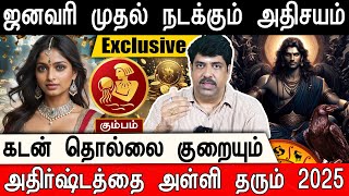 ஜனவரி முதல் நடக்க போகும் அதிசயம் | அதிர்ஷ்டத்தை அள்ளி தரும் வருடம் | kumbam rasi | Aquarius