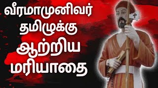 வீரமாமுனிவர் தமிழுக்கு ஆற்றிய மரியாதை.