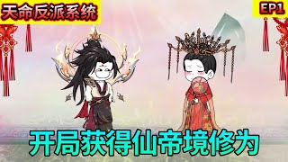 天命反派系统EP1：从蓝星穿越到修仙世界，开局获得仙帝境修为，婚礼当天气运之子来抢亲！【吾乃李不凡】