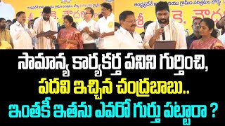 సామాన్య కార్యకర్త పనిని గుర్తించి, పదవి ఇచ్చిన చంద్రబాబు.. ఇంతకీ ఇతను ఎవరో గుర్తు పట్టారా ?