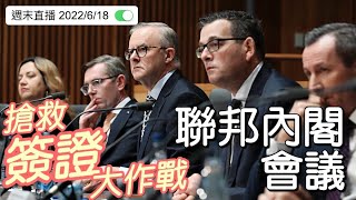 【週末直播】2022年6月18日｜澳洲聯邦內閣會議，解決簽證系統問題｜ 歡迎 Q\u0026A