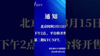 通知北京时间3月15日下午2点，平台将开售第二期KYC NFT。第五城VCITY管理团队2024年3月14日＃谢章#第五城#Vcity