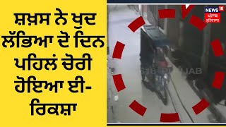 Ludhiana News | ਸ਼ਖ਼ਸ ਨੇ ਖੁਦ ਲੱਭਿਆ ਦੋ ਦਿਨ ਪਹਿਲਂ ਚੋਰੀ ਹੋਇਆ ਈ-ਰਿਕਸ਼ਾ | News18 Punjab