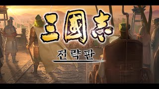 [삼국지전략판] 6/27 1억X해분 용호30서버 사전설명회 / [해동성국]맹원 모집중!