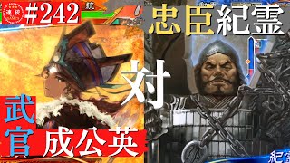 三国志大戦#242【丞相】(成公英)武官の指揮VS(紀霊)忠臣の三尖刀