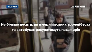 Не більше десяти: як в чернігівських тролейбусах та автобусах рахуватимуть пасажирів