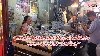 แม่ค้ากาดหลวงเชียงใหม่แจงคลิปว่อนปะทะคารมเดือด“ห้ามจับปู”