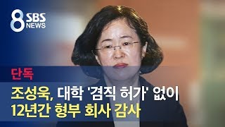 [단독] 조성욱, 대학 '겸직 허가' 없이 12년간 형부 회사 감사 / SBS