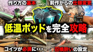 【ARK/ASA】超弱体化！？低温ポッドを完全攻略！作り方から設定！おすすめの恐竜も紹介！