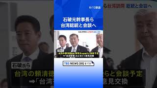 【速報】石破元防衛大臣ら超党派の国会議員が台湾に向け出発　頼清徳総統らと会談へ｜TBS NEWS DIG #shorts