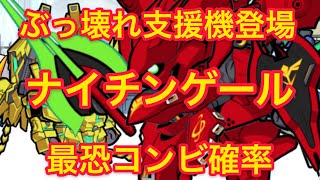 【実況ガンダムウォーズ 】ぶっ壊れナイチンで早速遊んでみた！相性がいいのは！？