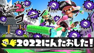 【視聴者参加型】年越し2022killチャレンジ【スプラトゥーン2】（前編）