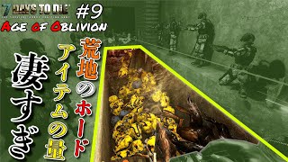 【7DAYS TO DIE】 品質6だらけｗ 荒地ホードはアイテムの量がえげつない！ #9 Age of Oblivion Mod α20【編集動画】