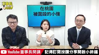 在桃園被圍毆的小強【董事長開講】｜吳董 vs 華董｜20220403-2 吳子嘉 李偉華 徐巧芯