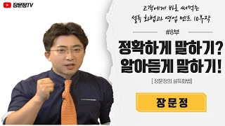 8부 상대방은 당신 말의 20분의 1밖에 못 알아듣는다! 놀라운 실험! 장문정의 세일즈 교육 영상