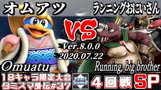 【スマブラSP】タミスマ外伝#37 4回戦 オムアツ(デデデ) VS ランニングおにいさん(ガノンドロフ/キングクルール) - オンライン大会