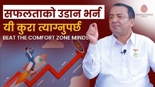 सफलताको उडान भर्न यी कुराहरू त्याग्नैपर्छ | Beat the Comfort Zone Mindset ! | Vijayaraj Sigdel