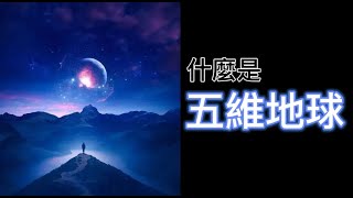 靈性覺醒｜名詞解釋01｜ 什麼是5維地球 5D Earth｜