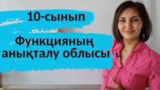 Функцияның анықталу облысы. 10- сынып