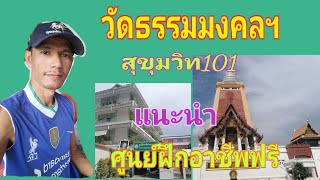 แนะนำศูนย์​ฝึกวิชาชีพ​ในกทม.เรียนฟรี มีหลากหลาย​สาขา​อาชีพ​ #วัดธรรม​มงคล​ฯ #สุขุมวิท​101​