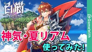 実況【白猫プロジェクト】神気夏リアム使ってみた！【メルヘンソロ】