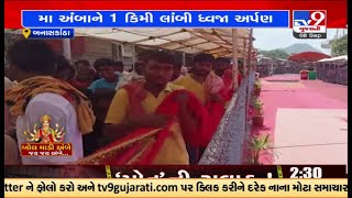 Banaskantha Ambaji: Offering 1 km long flag to Amba, Limkheda Sangh reaches Ambaji | TV9News