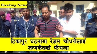 टिकापुर घटनामा रेशम चौधरीलाई जन्मकैदको फैसला - resham chaudhary breaking news