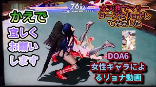 DOA6　かえでの女性キャラによるリョナ動画です♪女天狗でマリーローズをリョナしてみました♪