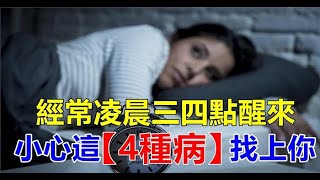 經常淩晨三四點醒來，很難入睡：可能是4種病找上你，女人很容易中！