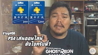 Volg#06 PS4 เล่นออนไลน์ยังไงครับพี่?