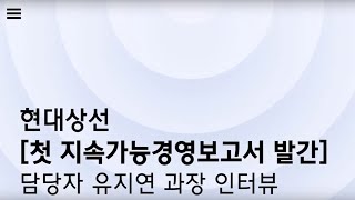 지속가능경영보고서 담당자 인터뷰