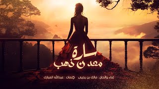 مالك بن يحيى - معدن ذهب ( حصرياً ) 2025