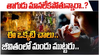 మద్యం మానేయాలంటే .. | How To Stop Alcohol Addiction In Telugu |  Umesh Tiwari |@sumantvmahabubabad