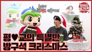 [평택이비긴즈] 특집 l 평💚교와 함께하는 크리스마스 준비 대작전 🎅🏻🎁