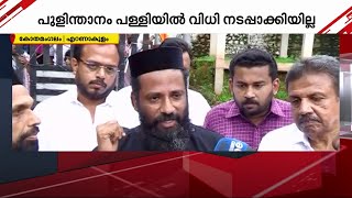 പ്രതിരോധം തുടർന്ന് വിശ്വാസികൾ; കോതമംഗലം പുളിന്താനം പള്ളിയിൽ കോടതിവിധി നടപ്പാക്കാനായില്ല