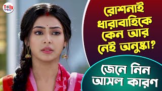 কেন রোশনাই ছাড়তে হল অনুষ্কাকে? জেনে নিন | Roshani