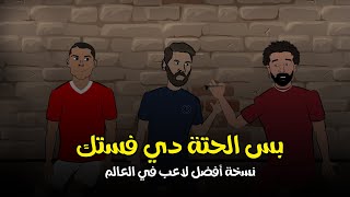 صلاح مجتمعا بميسي ورونالدو بعد خسارة جايزة الفيفا لأحسن لاعب في العالم وميسي معلقا الحته دي فستك