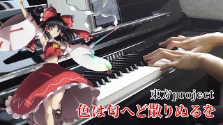 【東方】「色は匂へど散りぬるを」を弾いてみた (幽閉サテライト)(ピアノ)