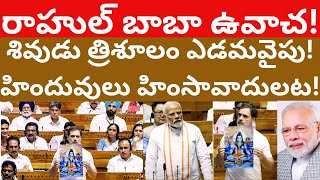 రాహుల్ బాబా ఉవాచ శివుడు త్రిశూలం ఎడమవైపు హిందువులు హింసావాదులట! Rahul Gandhi Shiva Trishool loksabha