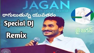 Ragulutunna Yuvatharam DJ REMIX | YS JAGAN | YSRCP | JAI JAGAN | Latest Party DJSongs #cmjagan#ysrcp
